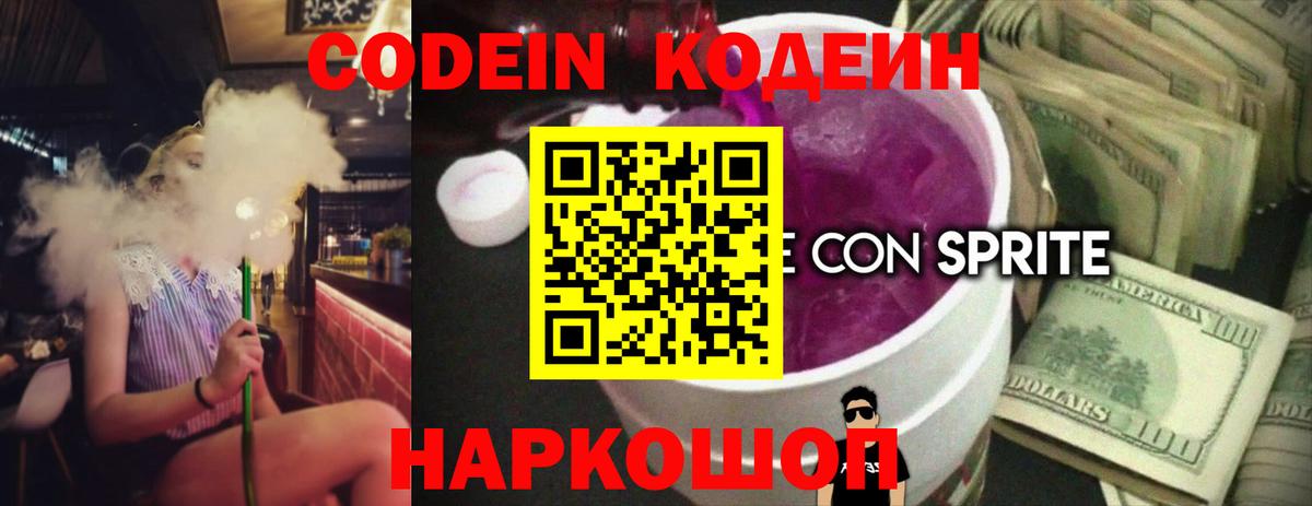 Кодеиновый сироп Lean Purple Drank  Вход с VPN  Лесозаводск 